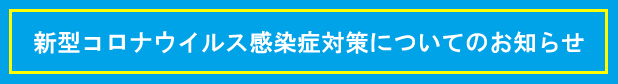 新型コロナウイルス感染症対策についてのお知らせ